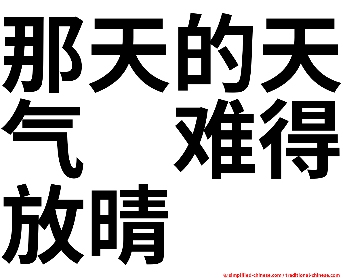 那天的天气　难得放晴